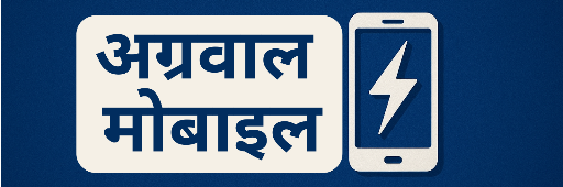 अग्रवाल मोबाइल